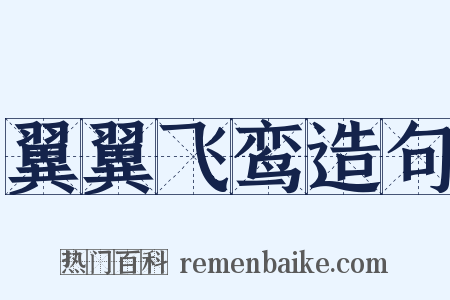 翼翼飞鸾造句是什么意思的图片